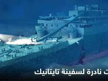 بالفيديو|| معهد ينشر لقطات نادرة لسفينة تايتانيك.. "المرة الأولى التي يرى فيها البشر الحطام" - وكالة ستيب نيوز