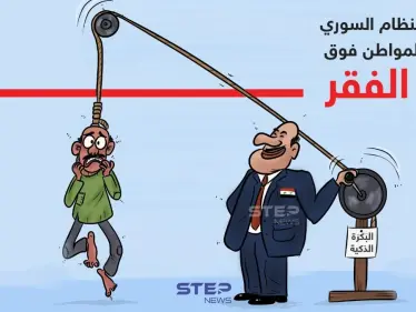 المواطن السوري وخط الفقر - وكالة ستيب نيوز