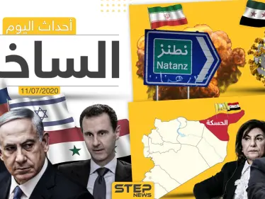أهم أحداث سوريا والعالم- السبت 11/07/2020 - وكالة ستيب نيوز