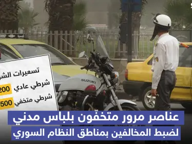 عناصر مرور متخفون بلباس مدني والتسعيرة؟! - وكالة ستيب نيوز