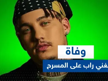 شاهد|| سقط مغشياً عليه.. وفاة مغني راب على المسرح أمام أعين جماهير - وكالة ستيب نيوز