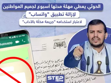 الحوثي يعطي مهلة أسبوع لجميع المواطنين في اليمن لإزالة تطبيق "واتساب" - وكالة ستيب نيوز