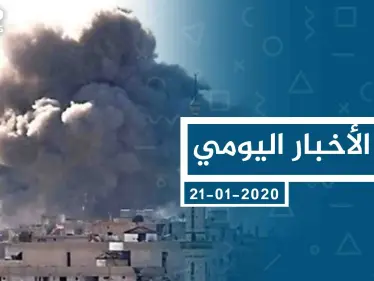 موجز أخبار الوضع السوري ليوم الثلاثاء 21-01-2020 - وكالة ستيب نيوز