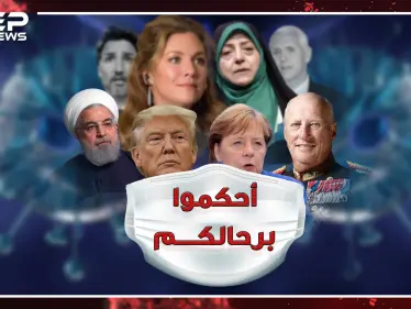 كورونا يصل قصور وبيوت الحكام والمسؤولين، كيف يقودون العالم من منازلهم!؟ - وكالة ستيب نيوز