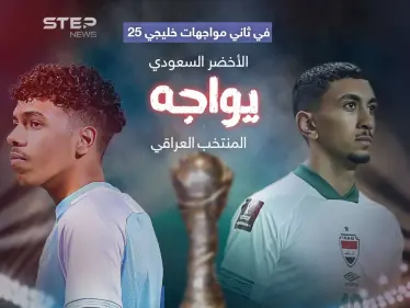 الأخضر السعودي يواجه العراق لحسم الصدارة والتأهل في كأس خليجي25 - وكالة ستيب نيوز
