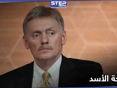 الرئاسة الروسية: إذا طلب الأسد العلاج من فيروس كورونا فسينظر بوتين بالأمر - وكالة ستيب نيوز