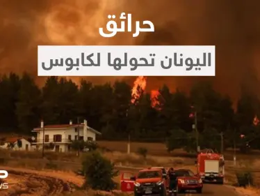 بالفيديو || موجة الحرّ حولت اليونان لـ "كابوس".. مشاهد مخيفة لنيران مستعرة تحاصر السكان - وكالة ستيب نيوز