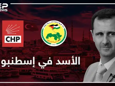 قريبا النظام السوري في إسطنبول بدعوة رسمية من أبرز الأحزاب التركية!! - وكالة ستيب نيوز