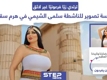 جلسة تصوير للناشطة سلمى الشيمي في هرم سقارة تثير حفيظة المصريين - وكالة ستيب نيوز