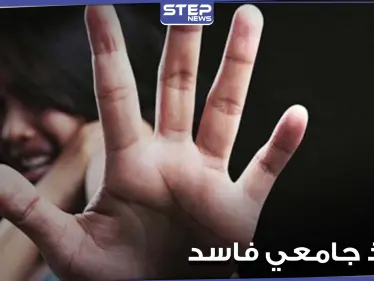 أستاذ جامعي يسرب أسئلة الإمتحان مقابل رشوة "غير أخلاقية".. وضجة بين الطلاب - وكالة ستيب نيوز