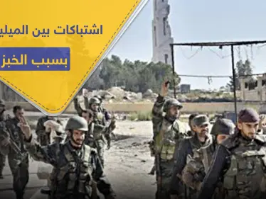 ربطة الخبز تتسبب باشتباكات بين الميليشيات الرديفة بالبوكمال.. والتفاصيل - وكالة ستيب نيوز