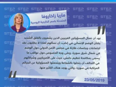 المتحدثة باسم الخارجية الروسية: على الغرب الذي يشعر بالقلق حول الوضع الإنساني في إدلب أن يعترف بجرائمه شمال شرق سوريا - وكالة ستيب نيوز