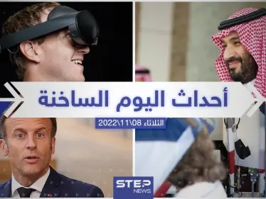 ملخص أخبار اليوم – الثلاثاء 08/11/2022 - وكالة ستيب نيوز