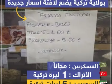 محل معجنات تركي بولاية تركية يضع لافتة أسعار جديدة - وكالة ستيب نيوز