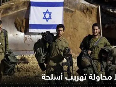 إسرائيل تعلن إحباط محاولة تهريب أسلحة من جهة لبنان.. وتنشر لقطات توثق الحدث - وكالة ستيب نيوز