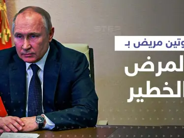 تقرير بريطاني يبيّن مرض بوتين 