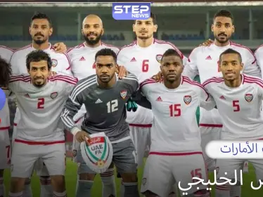منتخب الإمارات في أرقام لقبان خليجيان وتأهل وحيد لكأس العالم - وكالة ستيب نيوز