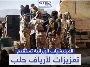 بمحاولة منها لفرض السيطرة الكاملة على المنطقة.. الميليشيات الإيرانية تستقدم تعزيزات لأرياف حلب - وكالة ستيب نيوز