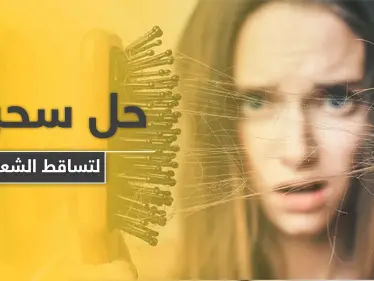 لمعالجة مشكلات تساقط الشعر.. إليك هذا المكمل الغذائي البسيط - وكالة ستيب نيوز