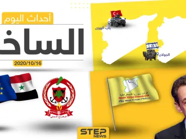 أهم أخبار اليوم في سوريا والعالم- الجمعة 16/10/2020 - وكالة ستيب نيوز