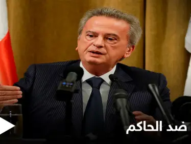 دعوة قضائية فرنسية ضد رياض سلامة والأخير يكشف كيف اشترى أملاكه - وكالة ستيب نيوز