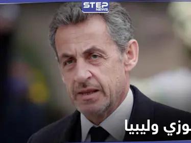 نيكولا ساركوزي متهم بقضية تشكيل "عصابة إجرامية".. فما علاقة ليبيا بالقضية - وكالة ستيب نيوز