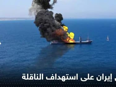 إيران تربط بين استهداف السفينة الإسرائيلية وكأس العالم في قطر - وكالة ستيب نيوز