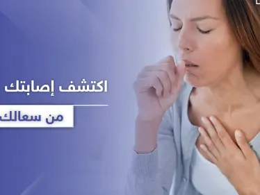 اكتشف إصابتك بـ كورونا في المنزل من خلال 3 علامات تظهر بسعالك - وكالة ستيب نيوز
