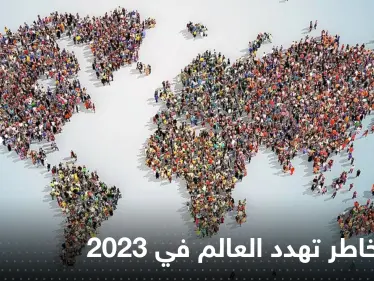 مجلة ترصد أبرز المخاطر العالمية في 2023 مع اقتراب نهاية العام الحالي - وكالة ستيب نيوز