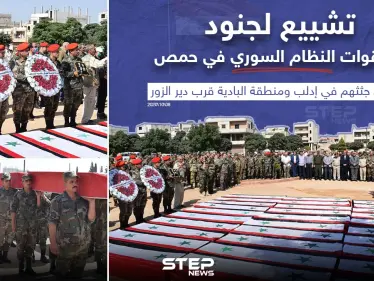تشييع لجنود من قوات النظام السوري في حمص عُثر على جثتهم في إدلب و البادية قرب دير الزور - وكالة ستيب نيوز
