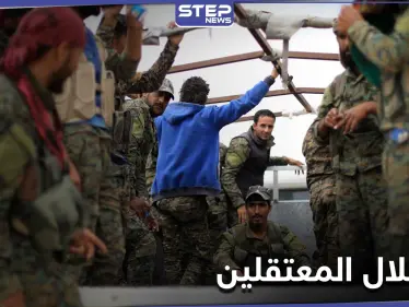 ميليشيا قسد تستغل المعتقلين لديها.. وتوظفهم بحفر الخنادق وتجهيز الغرف المسبقة الصنع - وكالة ستيب نيوز