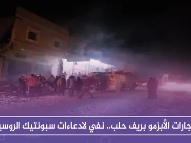 انفجارات الأبزمو بريف حلب.. نفي لادعاءات سبونتيك الروسية - وكالة ستيب نيوز