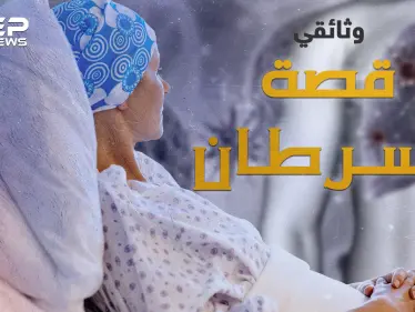 مرض السرطان.. في يومه العالمي ما هي قصة ظهوره قبل آلاف الأعوام وحتى الآن - وكالة ستيب نيوز