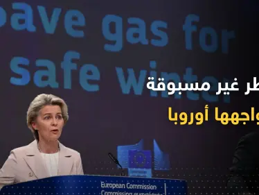 تحذير رسمي.. أوروبا تواجه "مخاطر غير مسبوقة" بشأن الغاز وهذا ما على الحكومات فعله - وكالة ستيب نيوز