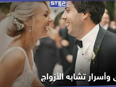 دراسة تؤكد أن لـ تشابه ملامح الأزواج أسرار وحقائق علمية وليست صدفة - وكالة ستيب نيوز