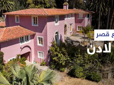 بالفيديو|| قصر بن لادن الشقيق الأكبر معروض للبيع في أمريكا ب 28 مليون دولار شاهد مواصفاته - وكالة ستيب نيوز