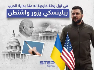 زيلينسكي يزور واشنطن في أول رحلة خارجية له منذ الغزو الروسي - وكالة ستيب نيوز