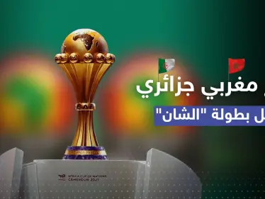 بطولة أمم أفريقيا تشعل التوتر مجدداً بين المغرب والجزائر.. ما قصة "تعذر السفر" - وكالة ستيب نيوز