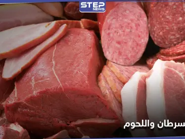 ما هي أخطر الأغذية على مريض السرطان ولماذا تعتبر اللحوم أكثرها خطراً - وكالة ستيب نيوز