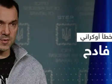 مستشار زيلينسكي يكشف عن "خطأ فادح" ارتكبته أوكرانيا بحق إسرائيل - وكالة ستيب نيوز