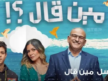 مسلسل مين قال ...من أرقى الجامعات إلى صناعة مقاعد من ورق - وكالة ستيب نيوز