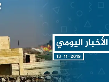 موجز أخبار الوضع السوري ليوم الأربعاء 13-11-2019 - وكالة ستيب نيوز
