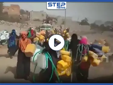 بالفيديو || في مشهد صادم.. تدافع وسباق بين النساء والأطفال من أجل كمية من الماء - وكالة ستيب نيوز