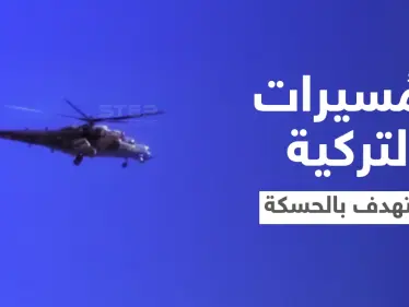 قتلى بغارتين.. المسيّرات التركية تبدأ باستهداف نقاط 