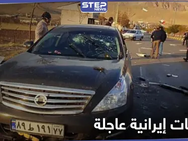 صحيفة أمريكية تتهم "الموساد" باغتيال فخري زاده .. وإيران تجري تحركات عاجلة للرد - وكالة ستيب نيوز