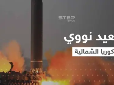 بضربة نووية واحدة.. كوريا الشمالية تهدد بإبادة جيش جارتها الجنوبية وأمريكا تتحرك لإصدار قرار أممي حازم - وكالة ستيب نيوز