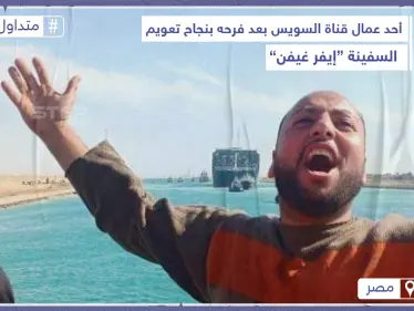 ردة فعل أحد العمال المصريين بعد تعويم السفينة الجانحة - وكالة ستيب نيوز