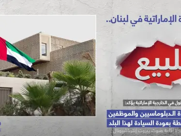 الإمارات تعرض سفارتها في لبنان للبيع - وكالة ستيب نيوز
