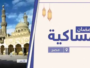 امساكية رمضان 2021 في مصر - وكالة ستيب نيوز