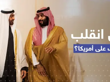 مهمّة صعبة يبدأها بن زايد وبن سلمان والكونغرس يعدّ الرد على "صفعة العرب" - وكالة ستيب نيوز